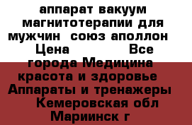 аппарат вакуум-магнитотерапии для мужчин “союз-аполлон“ › Цена ­ 30 000 - Все города Медицина, красота и здоровье » Аппараты и тренажеры   . Кемеровская обл.,Мариинск г.